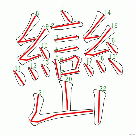 筆畫22的字|22筆畫的字